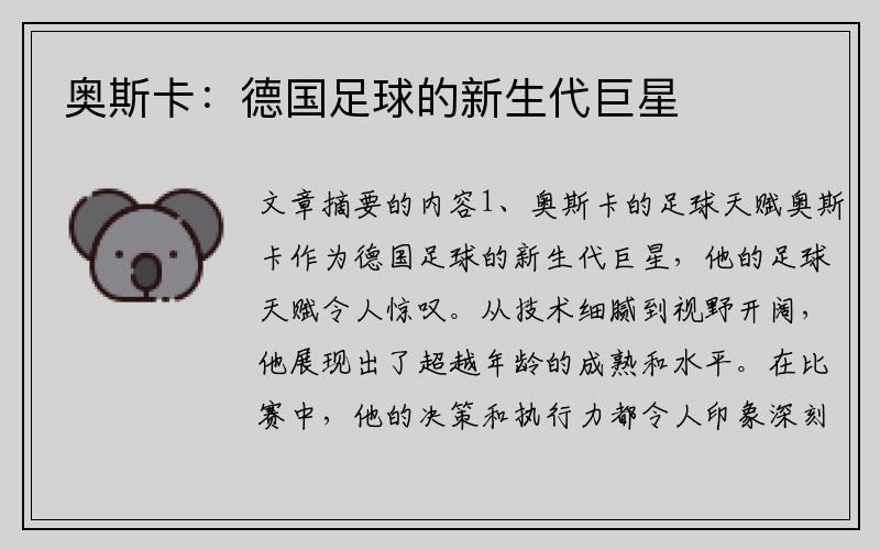 奥斯卡：德国足球的新生代巨星