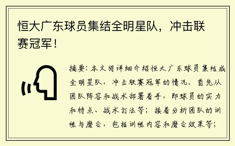 恒大广东球员集结全明星队，冲击联赛冠军！