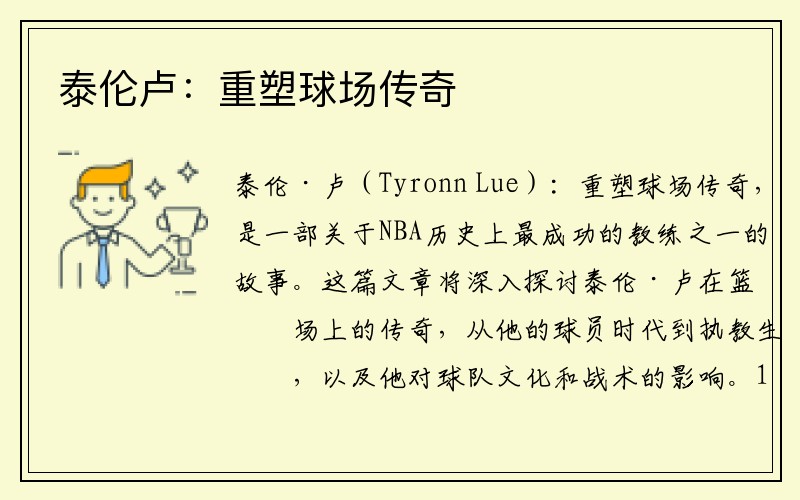泰伦卢：重塑球场传奇