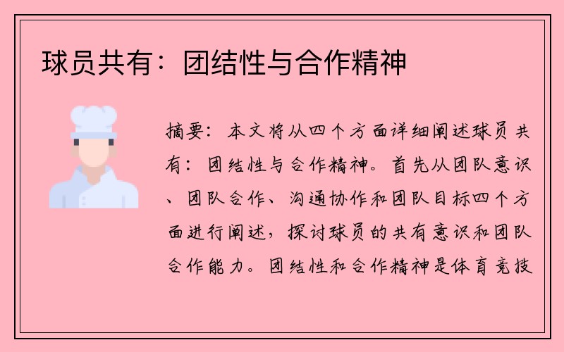 球员共有：团结性与合作精神