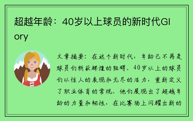 超越年龄：40岁以上球员的新时代Glory