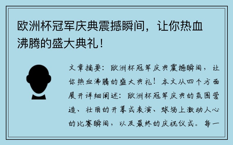 欧洲杯冠军庆典震撼瞬间，让你热血沸腾的盛大典礼！
