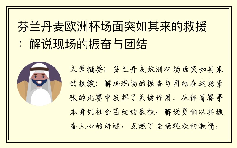 芬兰丹麦欧洲杯场面突如其来的救援：解说现场的振奋与团结