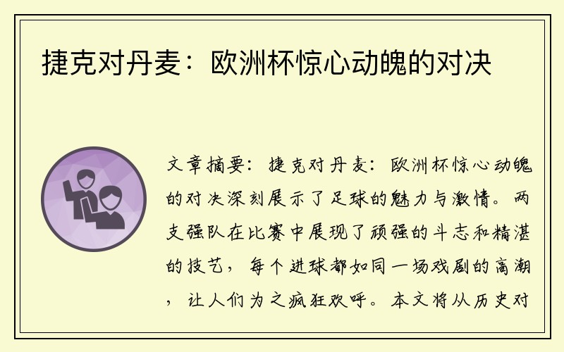 捷克对丹麦：欧洲杯惊心动魄的对决
