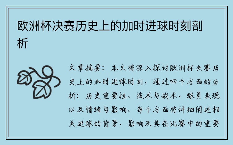 欧洲杯决赛历史上的加时进球时刻剖析