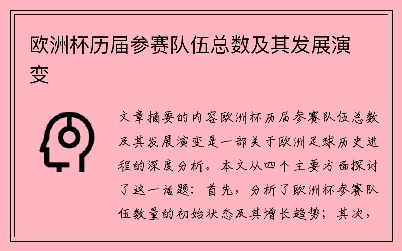 欧洲杯历届参赛队伍总数及其发展演变