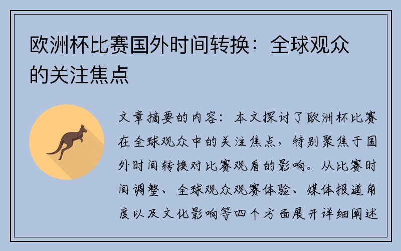 欧洲杯比赛国外时间转换：全球观众的关注焦点