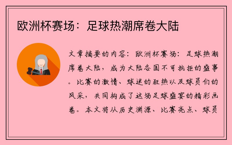 欧洲杯赛场：足球热潮席卷大陆