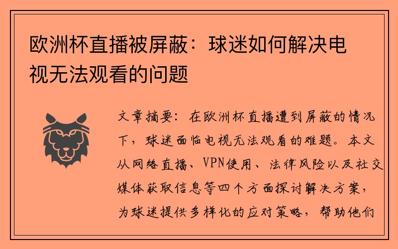 欧洲杯直播被屏蔽：球迷如何解决电视无法观看的问题