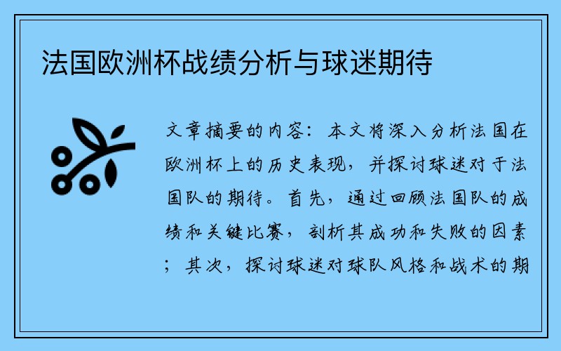 法国欧洲杯战绩分析与球迷期待