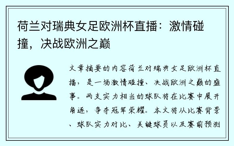 荷兰对瑞典女足欧洲杯直播：激情碰撞，决战欧洲之巅
