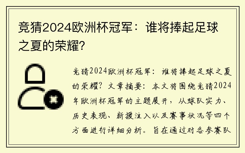 竞猜2024欧洲杯冠军：谁将捧起足球之夏的荣耀？