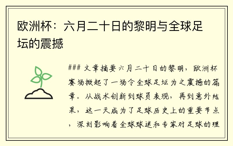 欧洲杯：六月二十日的黎明与全球足坛的震撼