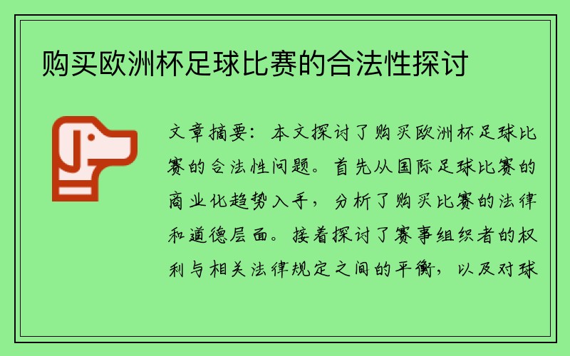 购买欧洲杯足球比赛的合法性探讨