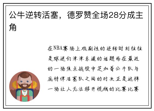 公牛逆转活塞，德罗赞全场28分成主角