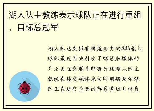 湖人队主教练表示球队正在进行重组，目标总冠军