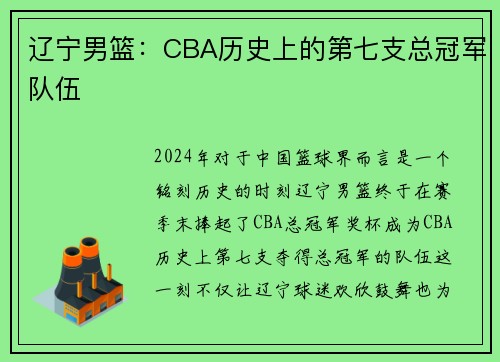 辽宁男篮：CBA历史上的第七支总冠军队伍