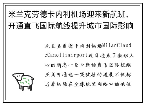 米兰克劳德卡内利机场迎来新航班，开通直飞国际航线提升城市国际影响力