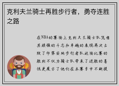 克利夫兰骑士再胜步行者，勇夺连胜之路
