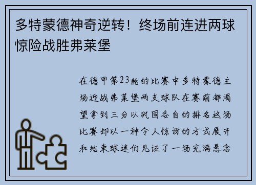 多特蒙德神奇逆转！终场前连进两球惊险战胜弗莱堡