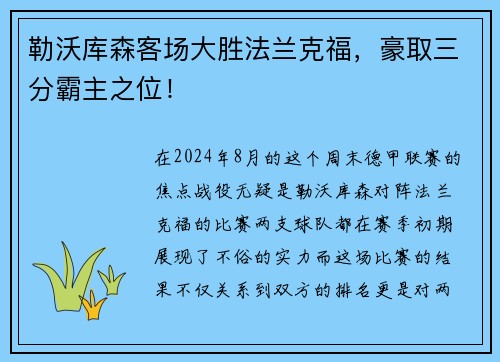 勒沃库森客场大胜法兰克福，豪取三分霸主之位！