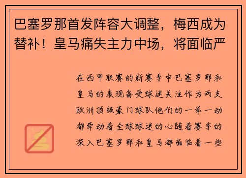巴塞罗那首发阵容大调整，梅西成为替补！皇马痛失主力中场，将面临严峻考验