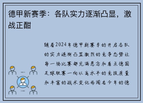 德甲新赛季：各队实力逐渐凸显，激战正酣