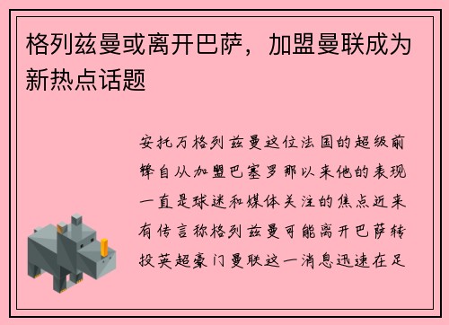 格列兹曼或离开巴萨，加盟曼联成为新热点话题