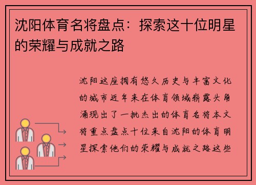 沈阳体育名将盘点：探索这十位明星的荣耀与成就之路