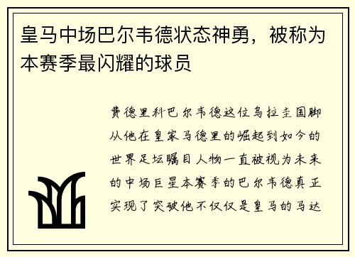 皇马中场巴尔韦德状态神勇，被称为本赛季最闪耀的球员