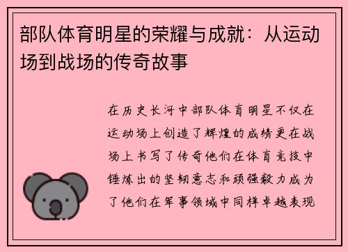 部队体育明星的荣耀与成就：从运动场到战场的传奇故事