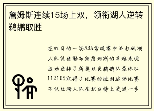 詹姆斯连续15场上双，领衔湖人逆转鹈鹕取胜