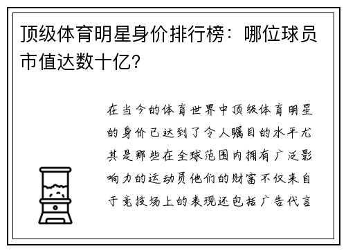 顶级体育明星身价排行榜：哪位球员市值达数十亿？