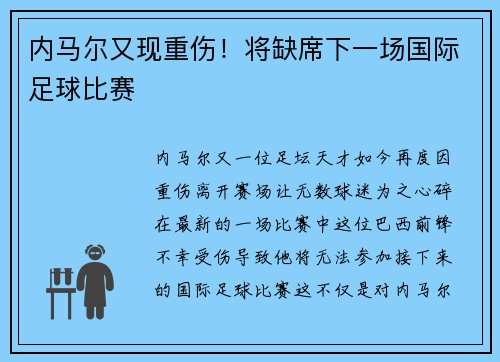 内马尔又现重伤！将缺席下一场国际足球比赛