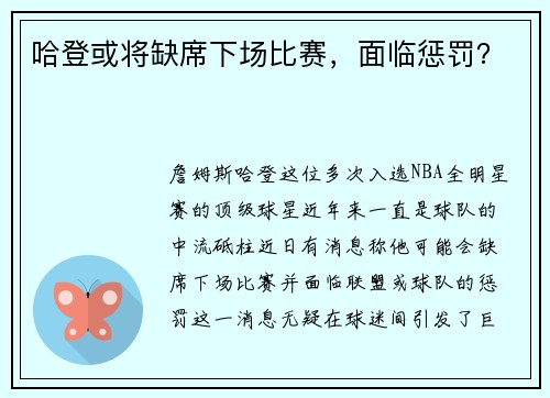 哈登或将缺席下场比赛，面临惩罚？