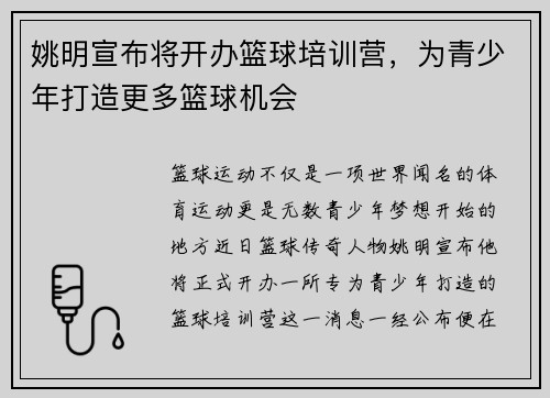 姚明宣布将开办篮球培训营，为青少年打造更多篮球机会
