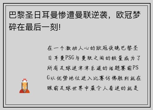 巴黎圣日耳曼惨遭曼联逆袭，欧冠梦碎在最后一刻!