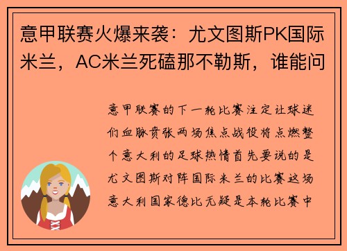 意甲联赛火爆来袭：尤文图斯PK国际米兰，AC米兰死磕那不勒斯，谁能问鼎？