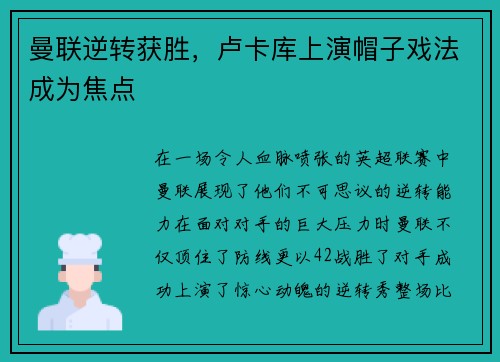 曼联逆转获胜，卢卡库上演帽子戏法成为焦点