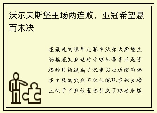 沃尔夫斯堡主场两连败，亚冠希望悬而未决