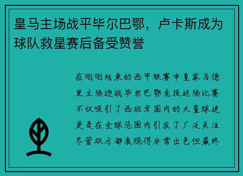 皇马主场战平毕尔巴鄂，卢卡斯成为球队救星赛后备受赞誉