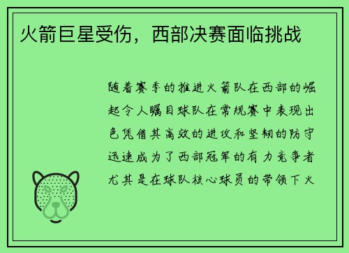 火箭巨星受伤，西部决赛面临挑战