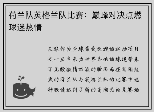 荷兰队英格兰队比赛：巅峰对决点燃球迷热情
