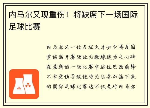 内马尔又现重伤！将缺席下一场国际足球比赛