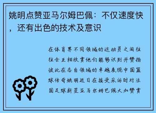 姚明点赞亚马尔姆巴佩：不仅速度快，还有出色的技术及意识