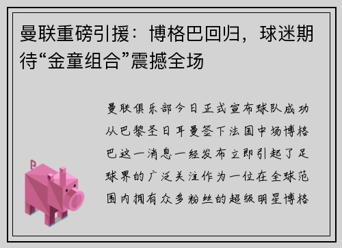曼联重磅引援：博格巴回归，球迷期待“金童组合”震撼全场