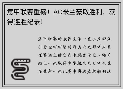 意甲联赛重磅！AC米兰豪取胜利，获得连胜纪录！