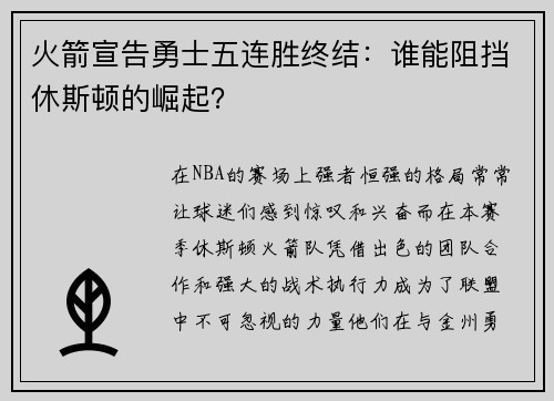 火箭宣告勇士五连胜终结：谁能阻挡休斯顿的崛起？