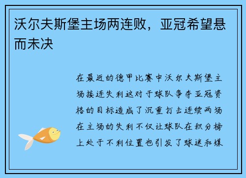 沃尔夫斯堡主场两连败，亚冠希望悬而未决
