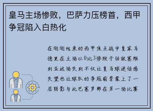 皇马主场惨败，巴萨力压榜首，西甲争冠陷入白热化